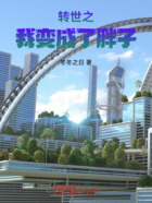 转世之我变成了胖子在线阅读