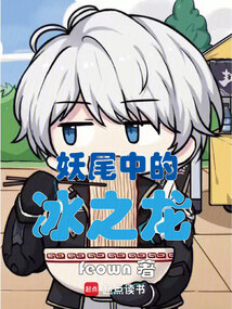 妖尾中的冰之龍