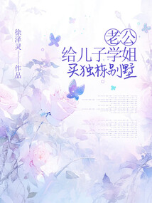 老公給兒子學(xué)姐買獨(dú)棟別墅