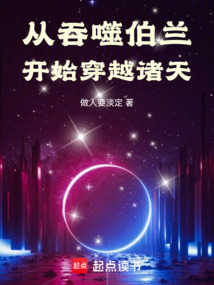 從吞噬伯蘭開始穿越諸天