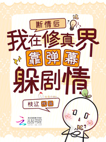 斷情后，我在修真界靠彈幕躲劇情