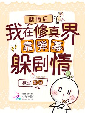 断情后,我在修真界靠弹幕躲剧情在线阅读