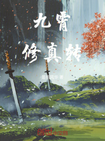 九霄修真轉(zhuǎn)