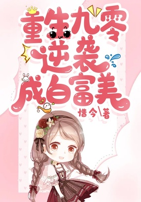 重生九零逆袭成白富美在线阅读
