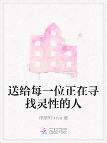 送給每一位正在尋找靈性的人