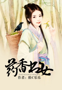 藥香書女