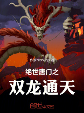 绝世唐门之双龙通天在线阅读