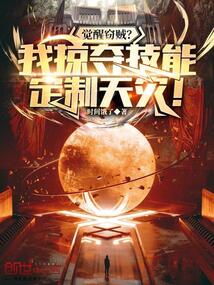 覺醒竊賊？我掠奪技能定制天災(zāi)！
