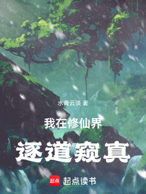 我在修仙界逐道窥真在线阅读