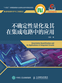 不確定性量化及其在集成電路中的應用