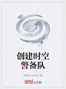創建時空警備隊