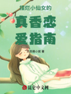 摆烂小仙女的真香恋爱指南