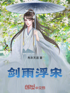 剑雨浮宋在线阅读