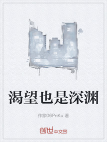 渴望也是深淵