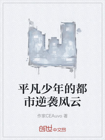 平凡少年的都市逆襲風云
