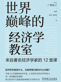 世界巔峰的經濟學教室:來自著名經濟學家的12堂課