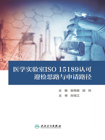 醫(yī)學(xué)實(shí)驗(yàn)室ISO 15189認(rèn)可迎檢思路與申請路徑