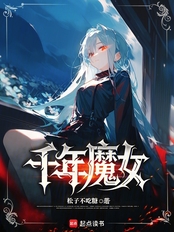 千年魔女在线阅读