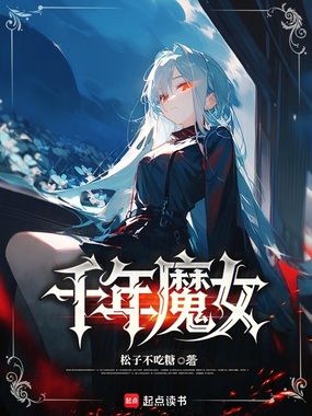千年魔女在线阅读