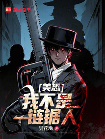 美恐：我不是鏈鋸人