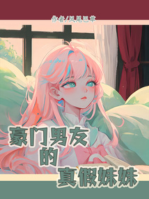 豪門男友的真假妹妹