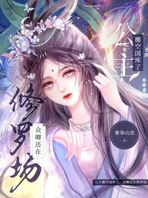 公主搬空國(guó)庫了,眾卿還在修羅場(chǎng)