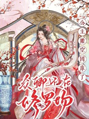 公主搬空国库了，众卿还在修罗场在线阅读