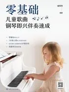 零基础儿童歌曲钢琴即兴伴奏速成在线阅读