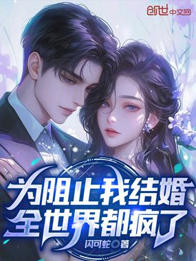 为阻止我结婚，全世界都疯了在线阅读
