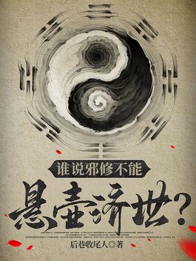 谁说邪修不能悬壶济世？在线阅读
