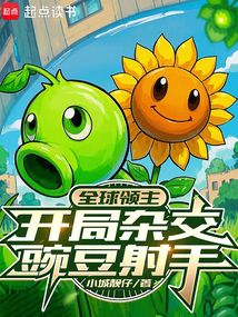 全球領主,開局雜交豌豆射手