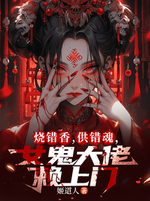 燒錯香，供錯魂，女鬼大佬賴上門