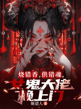 烧错香,供错魂,女鬼大佬赖上门在线阅读