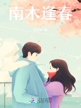南木逢春在线阅读