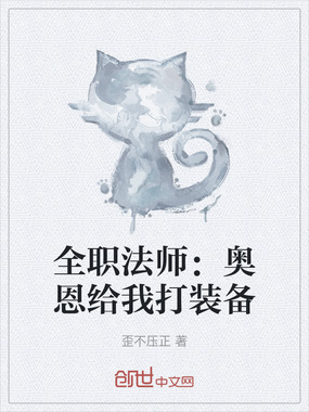 全职法师：奥恩给我打装备在线阅读