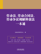 法律一本通:劳动法、劳动合同法、劳动争议调解仲裁法一本通在线阅读