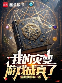 我的災變游戲成真了