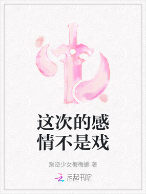 这次的感情不是戏在线阅读