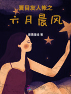 夏目友人帐之六月晨风在线阅读