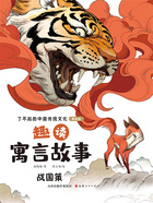 趣读寓言故事:战国策(了不起的中国传统文化:美绘版)在线阅读