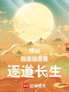 修仙:我靠信息差逐道长生在线阅读