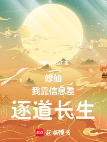 修仙：我靠信息差逐道長生