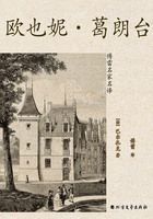 欧也妮·葛朗台(傅雷名家名译)在线阅读