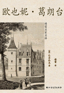 歐也妮·葛朗臺（傅雷名家名譯）