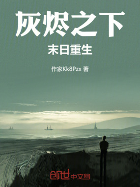 灰烬之下，末日重生在线阅读