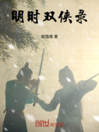 明时双侠录在线阅读