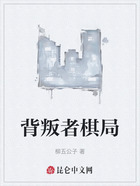 背叛者棋局在线阅读