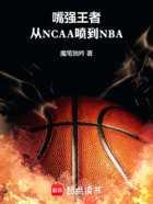 嘴强王者:从NCAA喷到NBA在线阅读