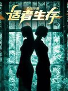 适者生存在线阅读