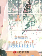 夏与夏的救赎方程式在线阅读